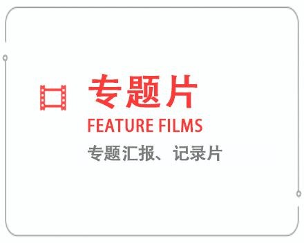 辽宁专题片/记录片 